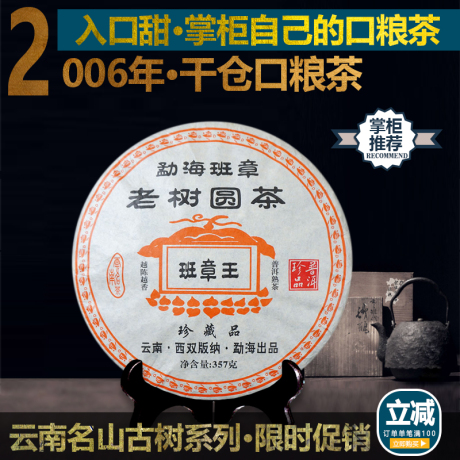 勐海班章普洱茶熟茶