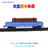 大型火车电动玩具火车模型，系列配件原木半斗车厢木头货运车厢