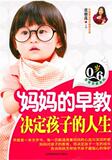 【正版电子书】妈妈的早教决定孩子的人生
