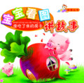 【淘花网正版电子书】宝宝看图讲故事_谁吃了我的房子 (金建华)