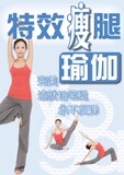 在线观看《特效瘦腿瑜伽》:完美造就铅笔腿,永不反弹