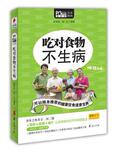 【Tmall积分兑换】【正版电子书】吃对食物不生病