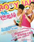 Body Jam波迪健