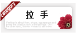 拉手