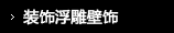 装饰浮雕壁饰