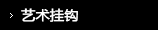 艺术挂钩