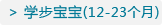 学步宝宝 区 (12-23个月)