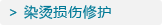 染烫损伤修护