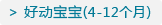 好动宝宝 区(4-12个月)