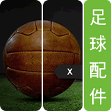 足球配件