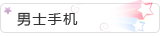 男士手机