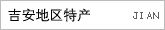 吉安地区特产