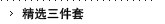 精选三件套