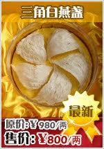 二等白燕盏