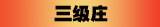 三级庄