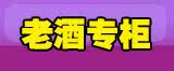 老酒专柜
