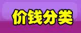价钱分类