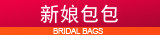 新娘包包
