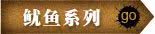 ★开带即食海味品★