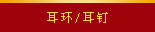 耳钉、耳环