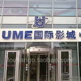 碟中谍4/高海拔之恋 UME华星双井店 电影电子兑换券 朝阳区
