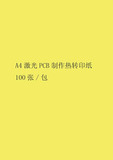 PCB制作电路板制作热转印纸（A4）100张/包