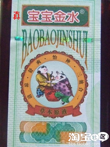 真假宝宝金水大辨识!!