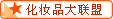 淘宝化妆品大联盟