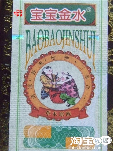 真假宝宝金水大辨识!! 真假宝宝金水大辨识!!