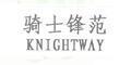 骑士锋范(Knightway)